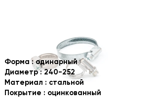 Хомут одинарный D=240-252 стальной оцинкованный